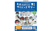 【夏休み2026】神奈川工大、小中高生向け科学イベント8/6…ロボットやコスメ作りも 画像
