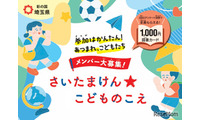 県政に意見を、埼玉県が子供の声募集…ギフトカード特典付 画像