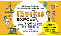 【夏休み2026】小3-6対象「職業体験EXPO」7/25…省庁やJTBも出展 画像