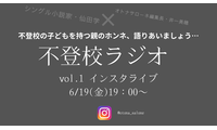 【6月19日金曜日19時～】「子どもが不登校になった親の気持ち、誰かと語り合いたい」。小説家・仙田学さんの「不登校ラジオ」始めます！ 画像