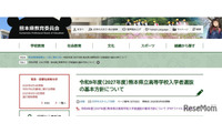【高校受験2027】熊本県立高校選抜…前期2/2、後期3/4-5 画像
