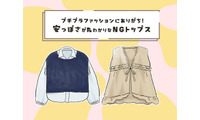 「服にお金をかけない人」と思われてるかも⁉それなりの値段なのに安っぽく見えるトップスとは 画像