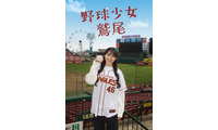 乃木坂46川崎桜、小川彩とオールナイトニッポンでの人気キャラ「鷲尾さん」実写ドラマ化 野球ネタ満載の青春群像劇に 画像