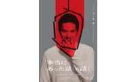 水上恒司主演映画「本当にあった話（の話）」公開 ⿊⽊華・⼭下美⽉ら豪華キャストが新人監督作品で競演「狂った映画になってます」 画像