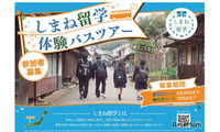 【高校受験】夏休みは島根県立高へ「しまね留学バスツアー」参加者募集 画像