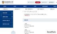 【大学受験】自治医大「オープンキャンパス」模擬授業や施設見学7/25、8/7 画像