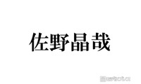 Aぇ! group佐野晶哉、“超最強のライバル”の存在を意識「下ネタ言うてみたり、暴言吐いてみたり」葛藤明かす 画像