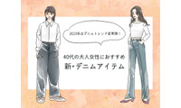 「なんか古い…」を回避！40代女性を今っぽく見せるデニムの正解とは 画像