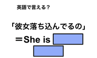 英語で「彼女落ち込んでるの」は何て言う？ 画像