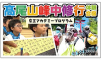 【夏休み2026】髙尾山で修行体験、小学生向け1泊2日合宿…6/26締切 画像