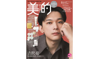 吉沢亮、主演ミュージカルに向け葛藤の日々「準備は裏切らないからやるしかない」約2年ぶり「美的」表紙 画像