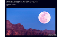 6月の満月「ストロベリームーン」30日に見ごろ…夏至後最初の満月 画像