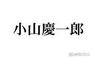NEWS小山慶一郎「推しです」M!LKメンバーとの“滅ポーズ”2ショット公開 本人も反応 画像