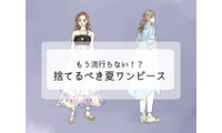 持ってたら着ないで捨てて！「まだイケる」と錯覚しがちなワンピースは 画像