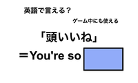 英語で「頭いいね」は何て言う？ 画像