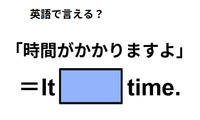 英語で「時間がかかりますよ」は何て言う？ 画像