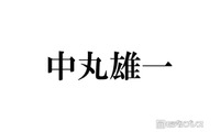 中丸雄一、1年10ヶ月ぶり「シューイチ」出演で謝罪「軽率な行動で大変ご迷惑をおかけしてしまいました」 画像