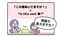 スタバで大ピンチ！「この席あいてますか？」を直訳しようとしてフリーズしてしまう人へ。ネイティブが使う『中学レベルの英単語』とは 画像