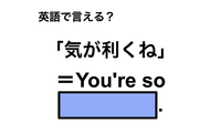 英語で「気が利くね」は何て言う？ 画像