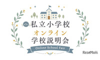 【小学校受験】オンライン学校説明会6月…洗足・開智ら10校 画像