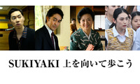 阿部寛がプロデューサー役、戸塚純貴＆八木莉可子らも出演『SUKIYAKI 上を向いて歩こう』 画像