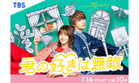 松本若菜×佐野勇斗（M!LK）TBS火10「君の好きは無敵」ポスタービジュアル解禁 正反対な“チグハグ”コンビ描く 画像