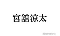 Snow Man宮舘涼太、有名芸術家と親戚だった「初めて知った」「さらっとすごいこと言ってる」と話題 画像