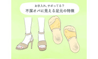 わ！汚な！不潔オバサンに見える足元、あなたは大丈夫？ 画像
