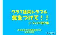 高校生が作った「クラT注文トラブル防止動画」公開…埼玉県 画像