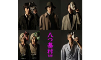 新・金田一耕助役に尾上松也、監督は清水崇『八つ墓村』奥智哉＆堀田真由＆滝藤賢一らも出演 画像