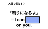 英語で「頼りになるよ」は何て言う？ 画像