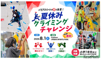 【夏休み2026】東京都「クライミングチャレンジ」8/1、パラアスリートの技を体感 画像