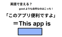 英語で「このアプリ便利ですよ」は何て言う？ 画像