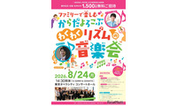 【夏休み2026】東京都「ファミリーコンサート」1,500名招待 画像