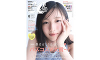 日向坂46五期生・大野愛実「CanCam」初表紙 “異例の早さ”専属モデル就任3ヶ月で抜擢 画像
