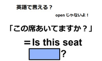 英語で「この席空いてますか？」は何て言う？ 画像