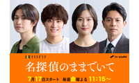 綱啓永＆高松アロハ、三角関係繰り広げる 吉川愛主演「名探偵のままでいて」豪華キャスト解禁 画像