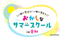 【夏休み2026】愛知県で学び体験30種「おかしなサマースクール」受付開始 画像