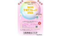 大阪樟蔭女子大「子育てカレッジ」東大阪7月、参加費無料…6/29締切 画像