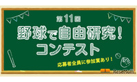 【夏休み2026】小学生対象「野球で自由研究コンテスト」8/1受付開始 画像
