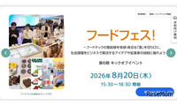 【夏休み2026】東京都、高校生起業家養成キックオフ「フードフェス」8/20 画像