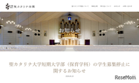 愛媛・聖カタリナ短大保育学科、2028年度以降の募集停止へ 画像