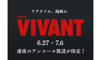 「VIVANT」第1シーズン全話、連夜のアンコール放送決定 6月27日からスタート 画像