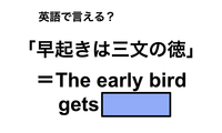 英語で「早起きは三文の徳」は何て言う？ 画像