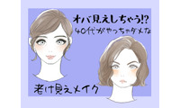 オバ見えまっしぐら！40代がしてはいけない老け見えメイク 画像