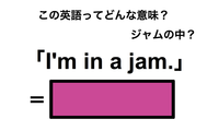 この英語ってどんな意味？「I’m in a jam.」 画像