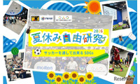 【自由研究2026】サッカーを通してできるSDGs…モルテンら7-8月開催 画像