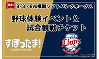 【夏休み2026】野球体験とライオンズ戦観戦を無料で、年長～小6対象 画像
