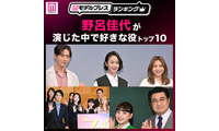 “野呂佳代が演じた中で好きな役”トップ10を発表【モデルプレスランキング】 画像