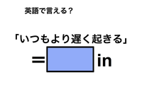 英語で「いつもより遅く起きる」は何て言う？ 画像
